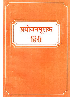 प्रयोजनमूलक हिंदी: Functional Hindi