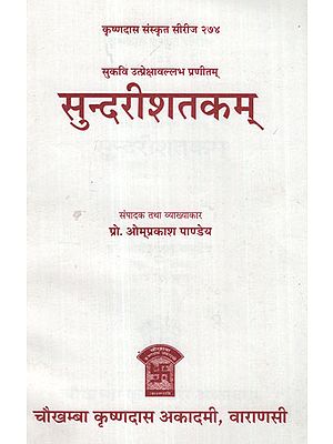 सुन्दरीशतकम्- Sundari Shatakam