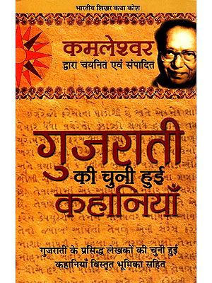 गुजराती की चुनी हुई कहानियाँ: Selective Gujarati Stories