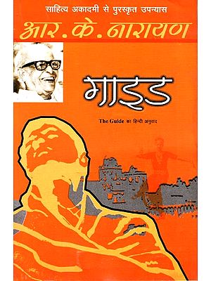 गाइड: Guide (A Novel) by R. K. Narayan