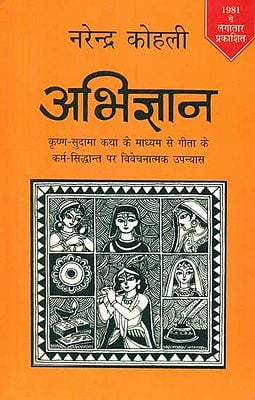 अभिज्ञान- Abhigyan (Novel by Narendra Kohli)