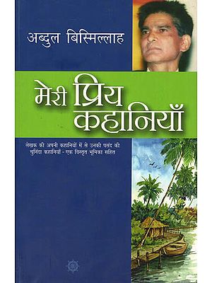 मेरी प्रिय कहानियाँ: My Favorite Stories by Abdul Bismillah