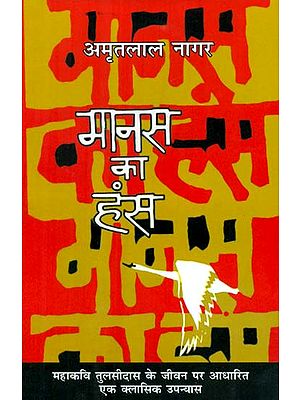 मानस का हंस- Manas Ka Hans (Novel)