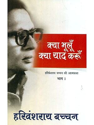 Autobiography of Harivansh Rai Bachchan