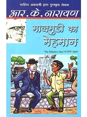 मालगाड़ी का मेहमान: Malgudi ka Mehmaan (Novel) by R. K. Narayan
