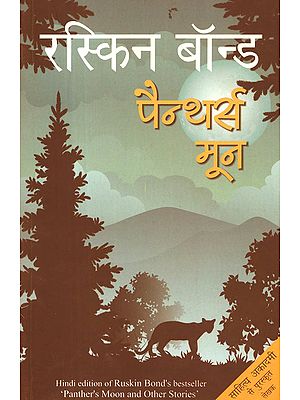 पैन्थर्स मून: Panthers Moon By Ruskin Bond