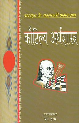 कौटिल्य अर्थशास्त्र- Kautilya Arthsastra