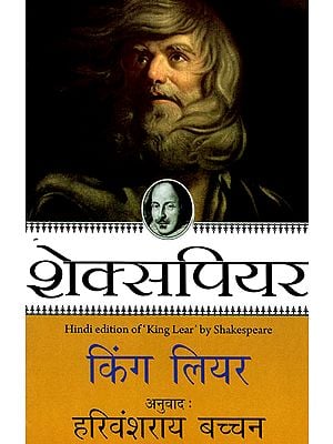 किंग लियर- King Lear (Shakespeare's Play) by Harivansh Rai Bachchan