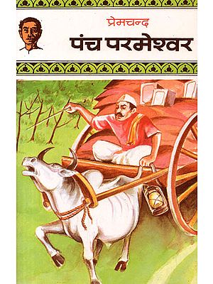 पंच परमेश्‍वर: Short Story by Premchand