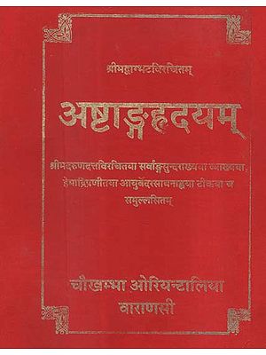 अष्टाङ्गहृदयम् - Astanga Hrdayam- The Core of Octopartite Ayurveda With the Commentaries Sarvangasundara of Arunadatta and Ayurvedarasayana of Hemadri