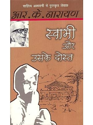 स्वामी और उसके दोस्त - Swami Aur Uske Dost (novel)
