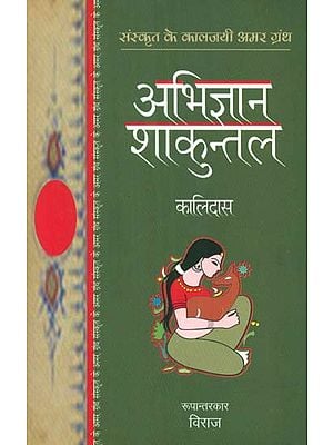 अभिज्ञान शाकुन्तल- Abhigyan Shakuntalam (Sanskrit Play)