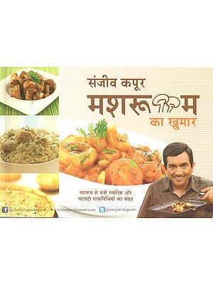 मशरूम का खुमार:  Mushroom Hangover (A Collection of Delicious and Spicy Recipes Made from Mushrooms by Sanjeev Kapoor)