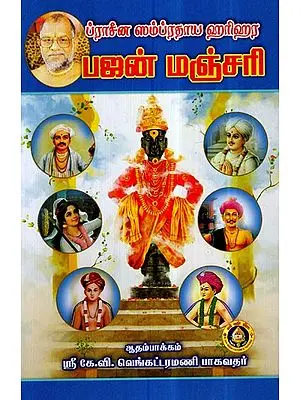 Pracheena Samprathaya Harihara Bhajan Manjari (Tamil)