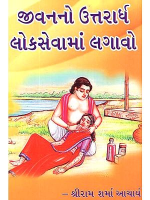 Jeevano Uttrardh Loksewama Lagavo (Gujarati)