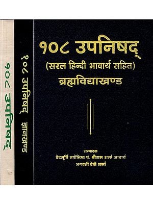 १०८ उपनिषद्- 108 Upanishad (Set Of 3 Volumes)