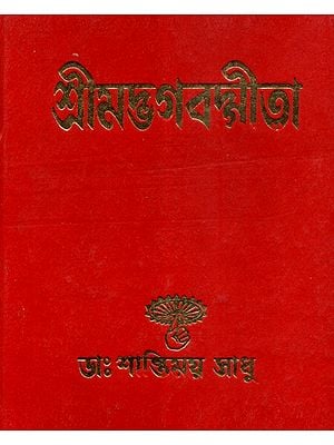 Shrimad Bhagavat Gita (Bengali)