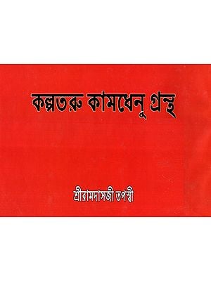 Kalpataru Kamdhenu Grantha (Bengali)