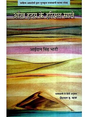 आंख हृदय के हरियल सपने- Aankh Hrday Ke Hariyal Sapane (A Collection of Poetry)