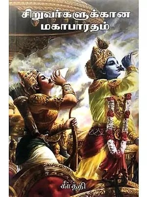 சிறுவர்களுக்கான மகாபாரதம்L Siruvargalukkaana mahabharatham (Tamil)