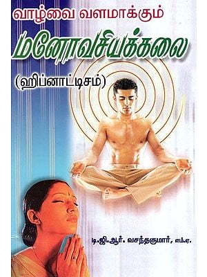 Vazhvai Valamaakkum Manovasiyakkalali (Tamil)