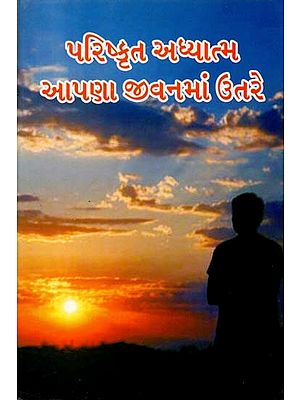 Sophisticated Spirituality descends into Our Lives (Gujarati)