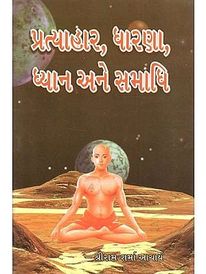 Pratyahara, Dharana, Dhyana and Samadhi (Gujarati)