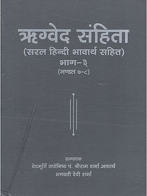 ऋग्वेद संहिता - Rigveda Samhita (Part- III)