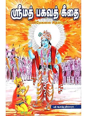 Srimad Bhagwatam Gita (Tamil)