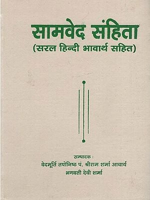 सामवेद संहिता - Samaveda Samhita