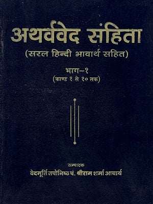 अथर्ववेद संहिता - Atharva Veda (Part I)