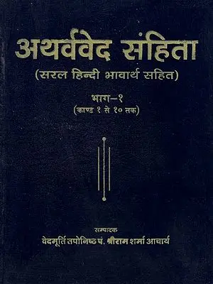 अथर्ववेद संहिता - Atharva Veda (Part I)