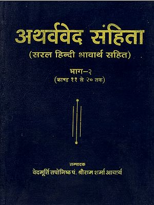 अथर्ववेद संहिता - Atharva Veda (Part II)