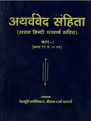 अथर्ववेद संहिता - Atharva Veda (Part II)