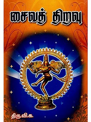 Saiva Thiravu (Tamil)