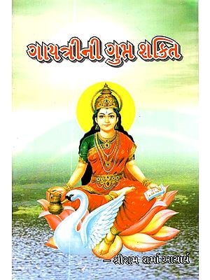 Gayatrini Gupta Shakti (Gujarati)