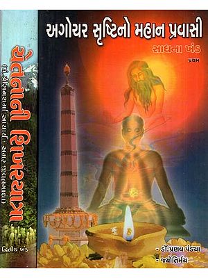 Agochar Srashtino Mahan Pravasi (Set of 2 Volumes in Gujarati)