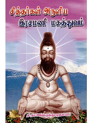 Significance Of Siddhar's Rasamani (Tamil)