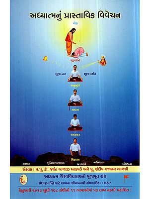 Introduction to Spirituality (Gujarati)