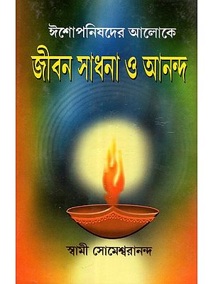 Jibon Sadhana O Anand (Bengali)