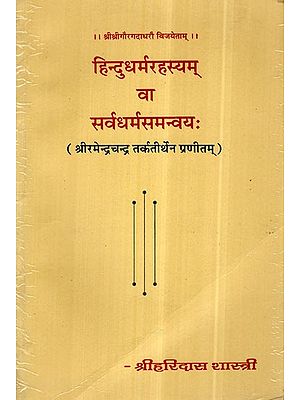 हिन्दूधर्म रहस्यम् वा सर्वधर्म समन्वय:- Hindu Dharma Rahasyam or Sarva Dharma Samanvay