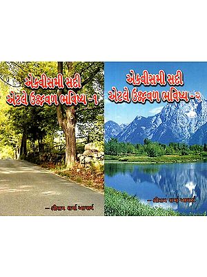 21st Century Means Bright Future (Set Of 2 Books In Gujarati)