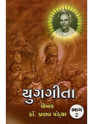 Yug-Gita (Part 2 in Gujarati)