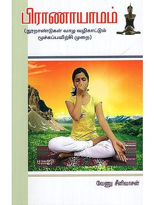 Pranayamam in Tamil