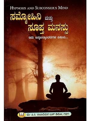 Hypnosis and Subconsious Mind (Kannada)