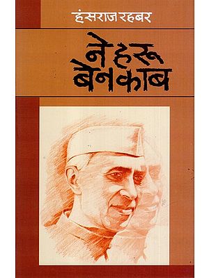 नेहरू बेनकाब- Nehru Benakaab