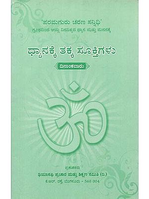 Dhyanakke Takka Sukthigalu - Dinaankavaru (Kannada)