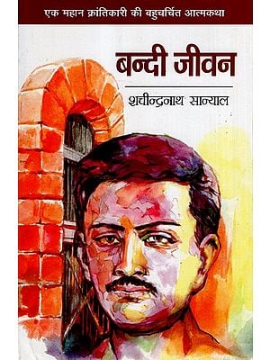 बन्दी जीवन- Captive Life (Autobiography of Great Revolutionary)