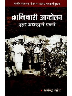 क्रांतिकारी आंदोलन कुछ अधखुले पन्ने- Some Unopened Pages Of The Revolutionary Movement