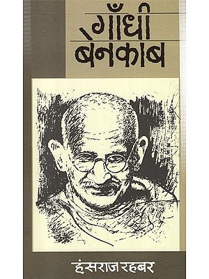 गाँधी बेनकाब- Gandhi Benakab